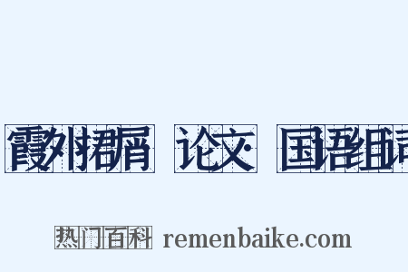 霞外捃屑·论文·国语组词是什么意思的图片